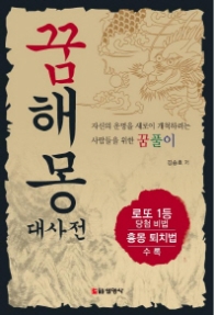 꿈해몽 대사전(증보판)